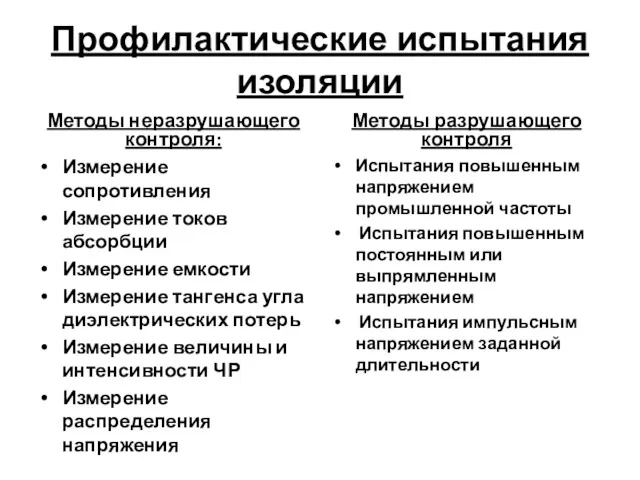 Профилактические испытания изоляции Методы неразрушающего контроля: Измерение сопротивления Измерение токов абсорбции Измерение емкости