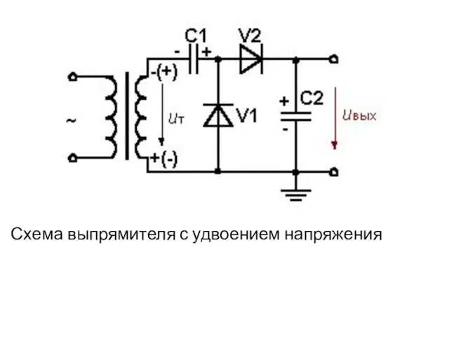 Схема выпрямителя с удвоением напряжения