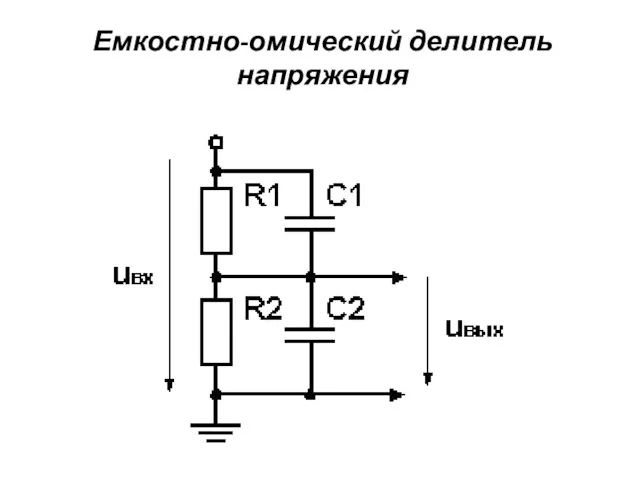 Емкостно-омический делитель напряжения