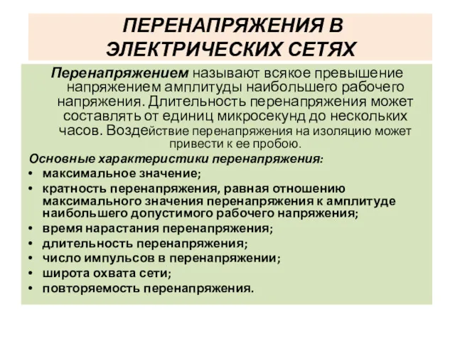 ПЕРЕНАПРЯЖЕНИЯ В ЭЛЕКТРИЧЕСКИХ СЕТЯХ Перенапряжением называют всякое превышение напряжением амплитуды наибольшего рабочего напряжения.