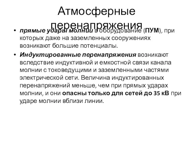 Атмосферные перенапряжения прямые удары молнии в оборудование (ПУМ), при которых даже на заземленных