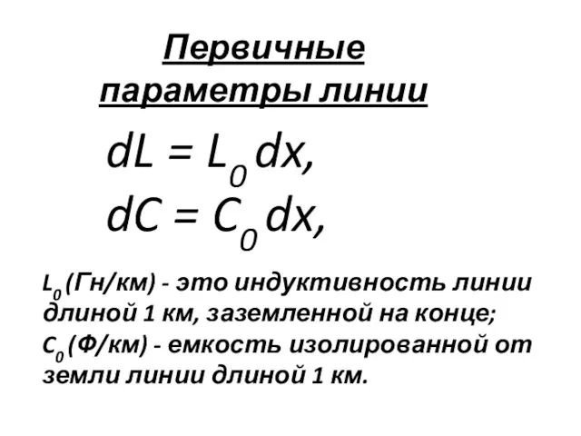 dL = L0 dx, dC = C0 dx, Первичные параметры линии L0 (Гн/км)