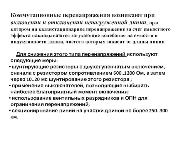 Коммутационные перенапряжения возникают при включении и отключении ненагруженной линии, при