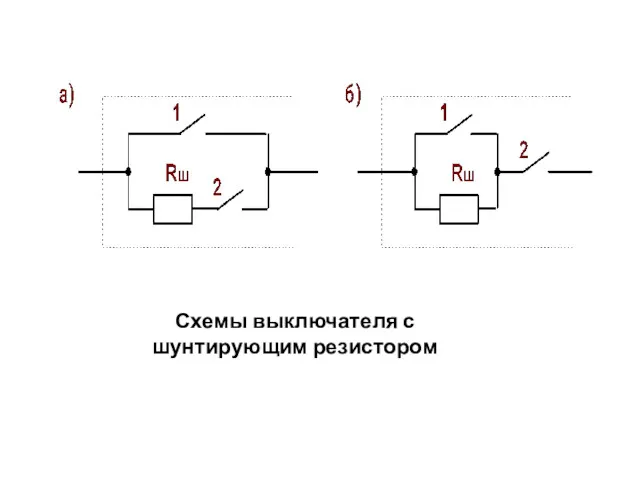 Схемы выключателя с шунтирующим резистором