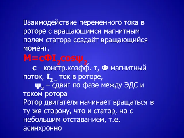 Взаимодействие переменного тока в роторе с вращающимся магнитным полем статора