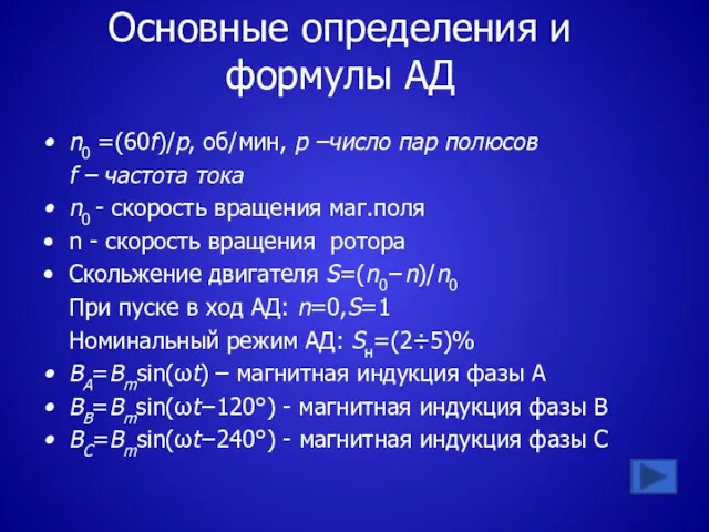 Основные определения и формулы АД n0 =(60f)/p, об/мин, p –число