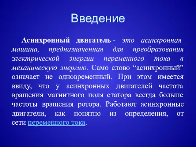 Введение Асинхронный двигатель - это асинхронная машина, предназначенная для преобразования