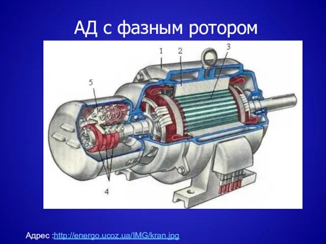 АД с фазным ротором Адрес :http://energo.ucoz.ua/IMG/kran.jpg