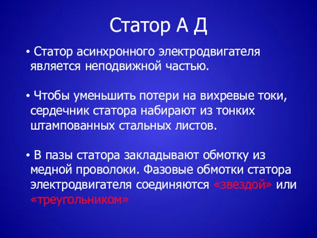 Статор А Д Статор асинхронного электродвигателя является неподвижной частью. Чтобы