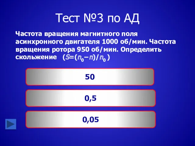 Тест №3 по АД Частота вращения магнитного поля асинхронного двигателя