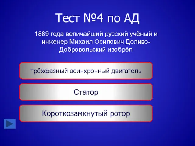 Тест №4 по АД 1889 года величайший русский учёный и