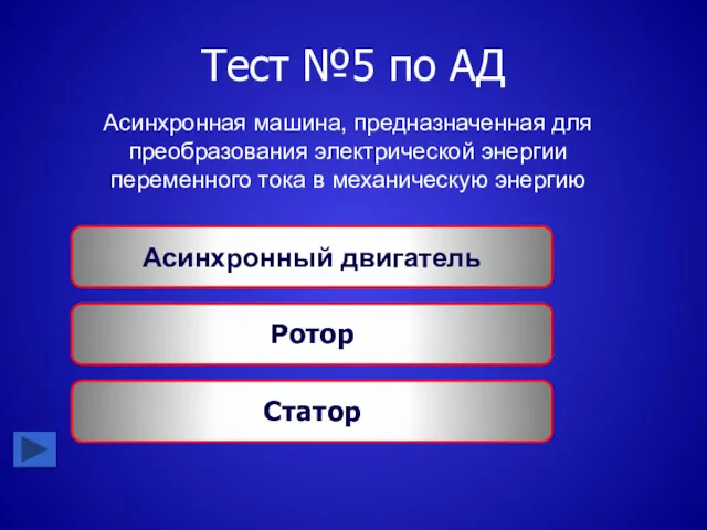 Тест №5 по АД Асинхронная машина, предназначенная для преобразования электрической