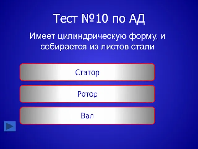 Тест №10 по АД Имеет цилиндрическую форму, и собирается из листов стали Статор Ротор Вал