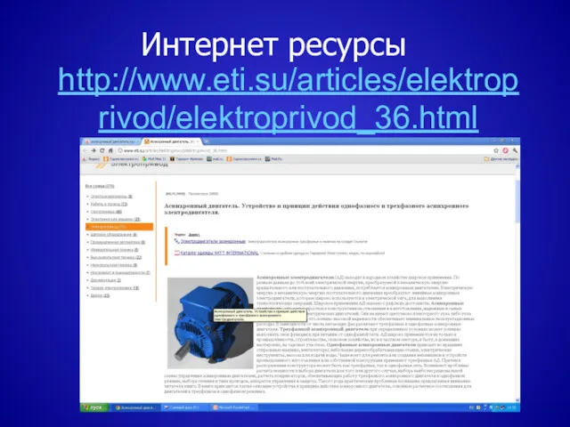 http://www.eti.su/articles/elektroprivod/elektroprivod_36.html Интернет ресурсы
