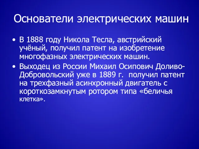 Основатели электрических машин В 1888 году Никола Тесла, австрийский учёный,