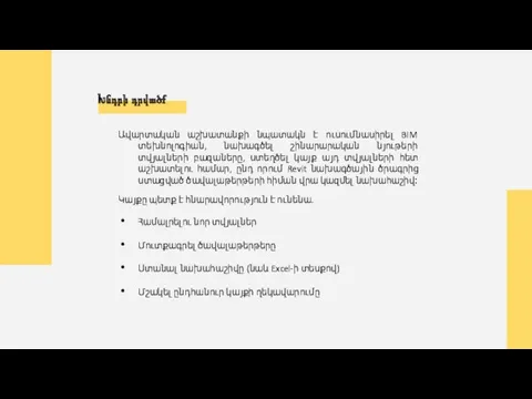 Ավարտական աշխատանքի նպատակն է ուսումնասիրել BIM տեխնոլոգիան, նախագծել շինարարական նյութերի