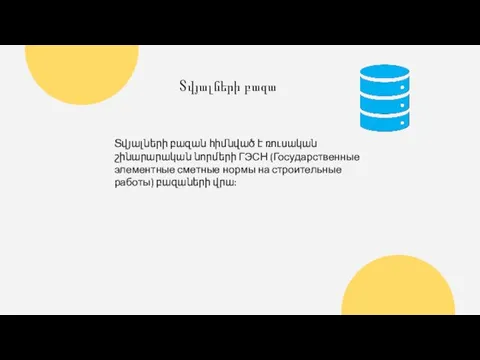 Տվյալների բազա Տվյալների բազան հիմնված է ռուսական շինարարական նորմերի ГЭСН