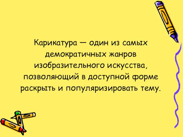 Карикатура — один из самых демократичных жанров изобразительного искусства, позволяющий