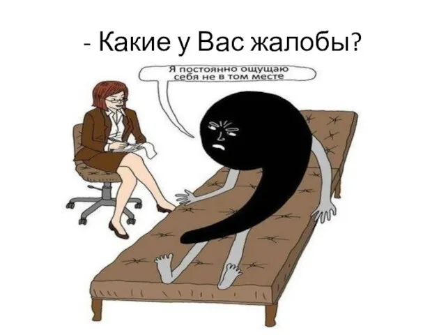 - Какие у Вас жалобы?