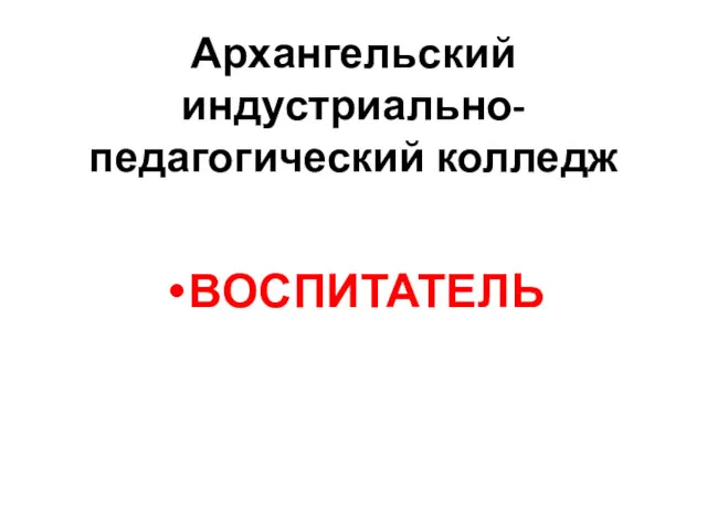 Архангельский индустриально-педагогический колледж ВОСПИТАТЕЛЬ