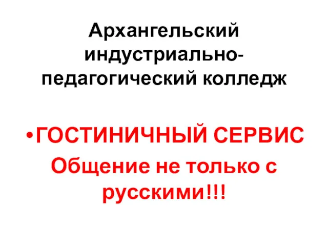 Архангельский индустриально-педагогический колледж ГОСТИНИЧНЫЙ СЕРВИС Общение не только с русскими!!!