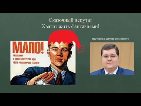 Сказочный депутат Хватит жить фантазиями! Настоящий депутат существует !