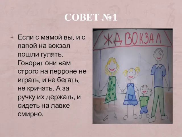 СОВЕТ №1 Если с мамой вы, и с папой на