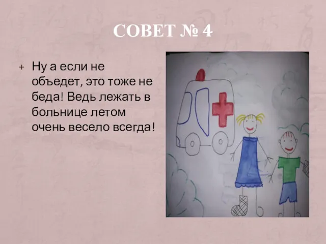 СОВЕТ № 4 Ну а если не объедет, это тоже