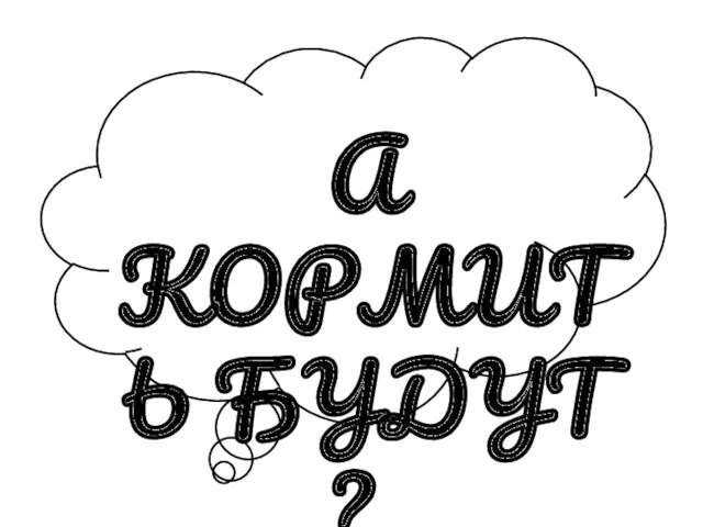 А КОРМИТЬ БУДУТ ?..