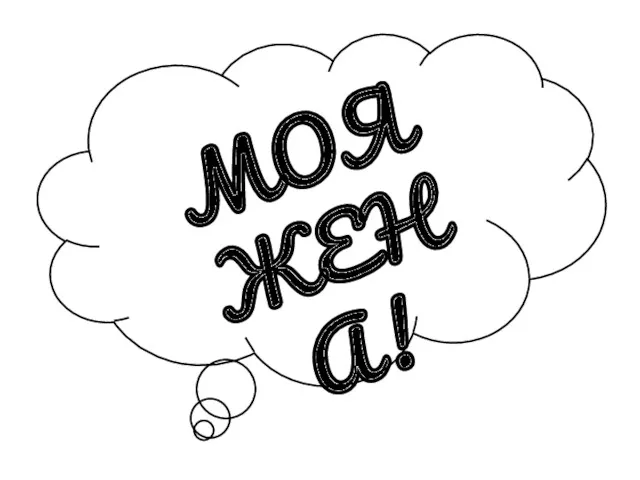 МОЯ ЖЕНА!