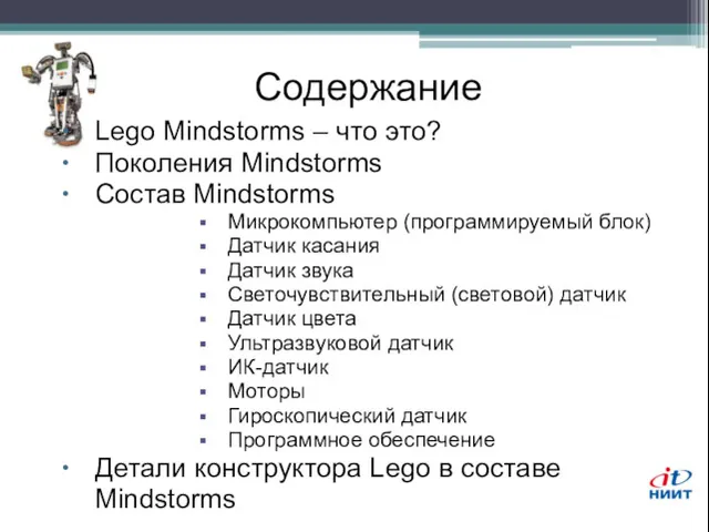 Содержание Lego Mindstorms – что это? Поколения Mindstorms Состав Mindstorms Микрокомпьютер (программируемый блок)