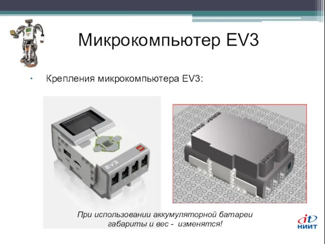 Микрокомпьютер EV3 Крепления микрокомпьютера EV3: При использовании аккумуляторной батареи габариты и вес - изменятся!