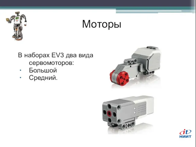 Моторы В наборах EV3 два вида сервомоторов: Большой Средний.