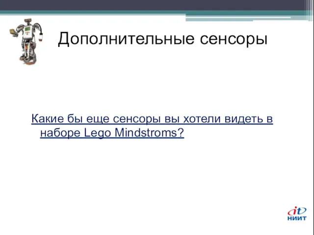 Дополнительные сенсоры Какие бы еще сенсоры вы хотели видеть в наборе Lego Mindstroms?