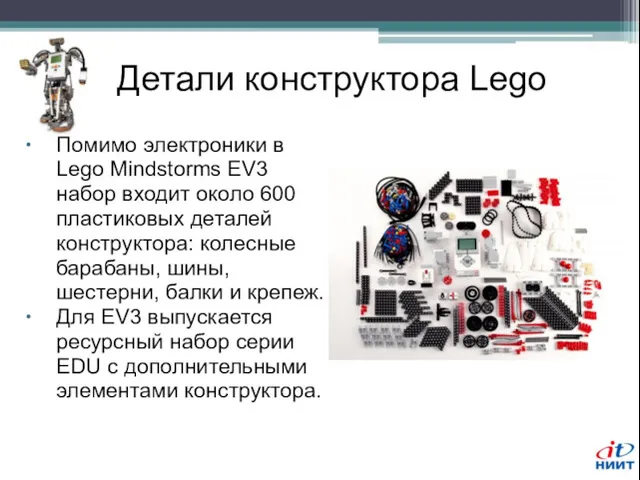 Детали конструктора Lego Помимо электроники в Lego Mindstorms EV3 набор входит около 600
