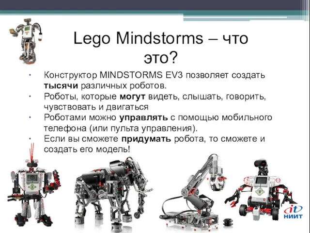 Lego Mindstorms – что это? Конструктор MINDSTORMS EV3 позволяет создать тысячи различных роботов.