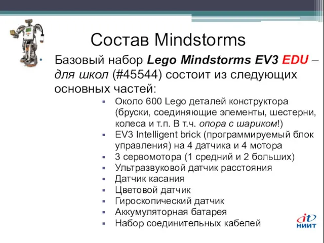 Состав Mindstorms Базовый набор Lego Mindstorms EV3 EDU – для школ (#45544) состоит