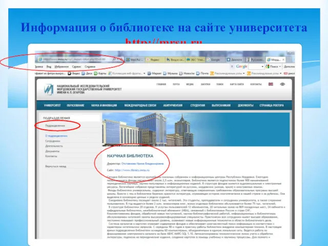 Информация о библиотеке на сайте университета http://mrsu.ru