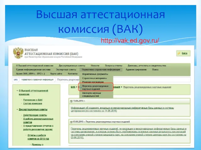 Высшая аттестационная комиссия (ВАК) http://vak.ed.gov.ru/