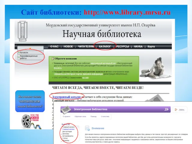 Сайт библиотеки: http://www.library.mrsu.ru