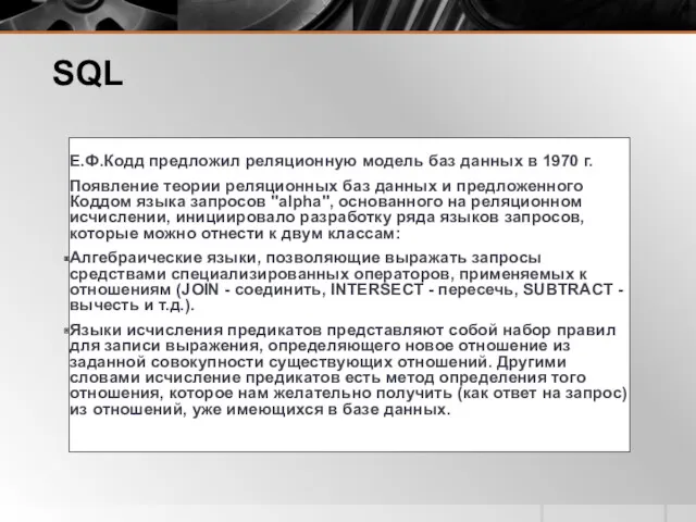 SQL Е.Ф.Кодд предложил реляционную модель баз данных в 1970 г.