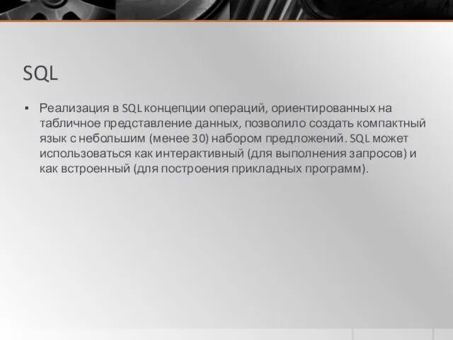 SQL Реализация в SQL концепции операций, ориентированных на табличное представление