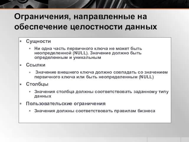 Ограничения, направленные на обеспечение целостности данных Сущности Ни одна часть