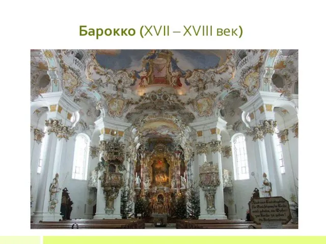 Барокко (XVII – XVIII век)