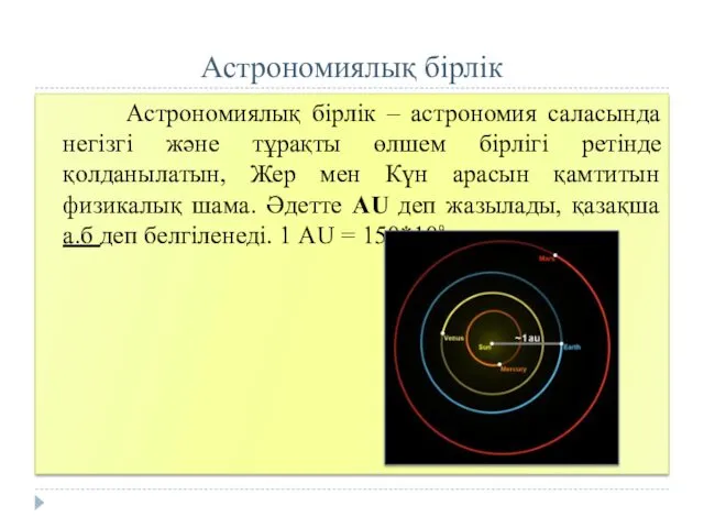 Астрономиялық бірлік Астрономиялық бірлік – астрономия саласында негізгі және тұрақты