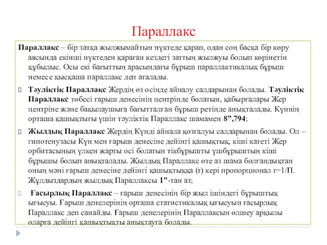 Параллакс Параллакс – бір затқа жылжымайтын нүктеде қарап, одан соң