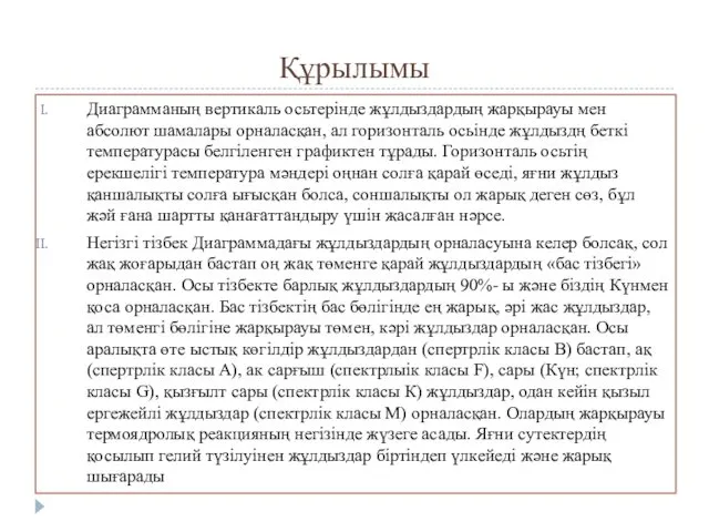 Құрылымы Диаграмманың вертикаль осьтерінде жұлдыздардың жарқырауы мен абсолют шамалары орналасқан,