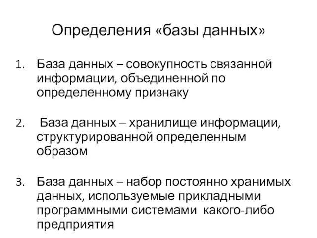 Определения «базы данных» База данных – совокупность связанной информации, объединенной