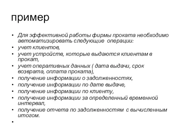 пример Для эффективной работы фирмы проката необходимо автоматизировать следующие операции: