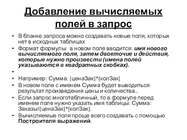 Добавление вычисляемых полей в запрос В бланке запроса можно создавать